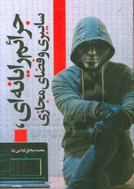 جرایم رایانه‌ای، سایبری و فضای مجازی