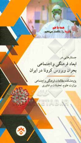 جسارتهایی در ابعاد فرهنگی و اجتماعی بحران ویروس کرونا در ایران