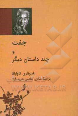 جفت و چند داستان دیگر