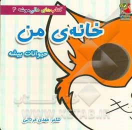 خانه‌ی من (حیوانات بیشه)