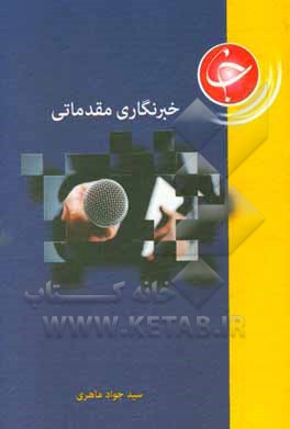 خبرنگاری مقدماتی