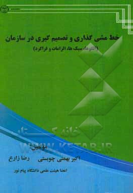 خط‌مشی‌گذاری و تصمیم‌گیری در سازمان (الگوها، سبک‌ها، الزامات و فراگرد)
