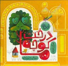 درخت کوچه‌ی ما