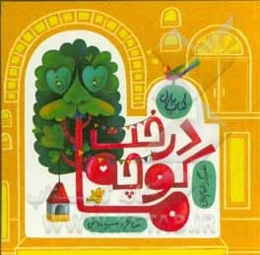 درخت کوچه‌ی ما