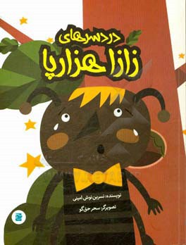 دردسرهای زازا هزارپا