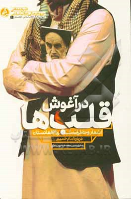 در آغوش قلب‌ها: اشعار و خاطرات مردم افغانستان درباره امام خمینی