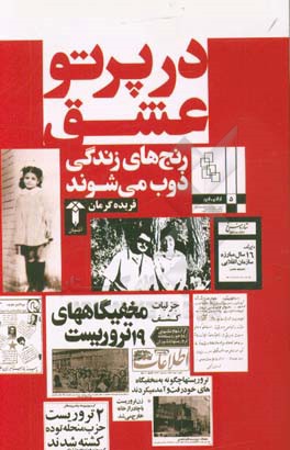 در پرتو عشق: رنج‌های زندگی ذوب می‌شوند (خاطراتی از حزب توده، سازمان انقلابی و پرتو عشق)