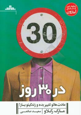 در 30 روز عادت‌ها‌تو تغییر بده و زندگیتو بساز!