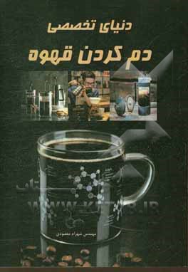 دنیای تخصصی دم کردن قهوه