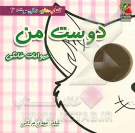 دوست من (حیوانات خانگی)