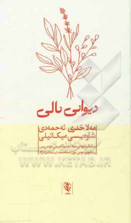 دیوانی نالی