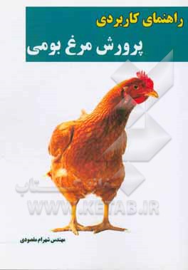 راهنمای کاربردی پرورش مرغ بومی