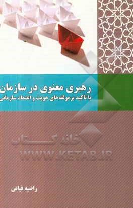 رهبری معنوی در سازمان: با تاکید بر مولفه‌های هویت و اعتماد سازمانی