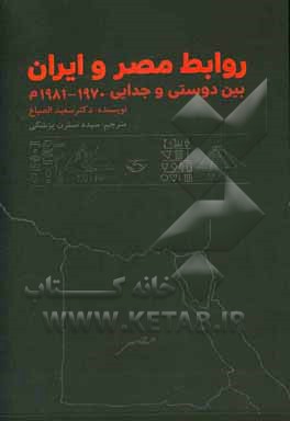 روابط مصر و ایران: بین دوستی و جدایی 1970 - 1981م: مناسب جهت رشته‌های علوم سیاسی ...