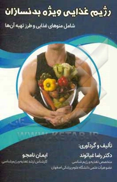 رژیم غذایی ویژه بدنسازان: شامل منوهای غذایی و طرز تهیه آنها