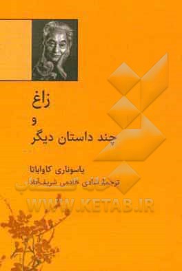 زاغ و چند داستان دیگر