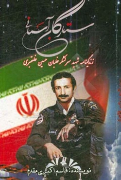 ستارگان آسمانی: زندگینامه شهید سرلشکر خلبان حسین خلعتبری‌مکرم