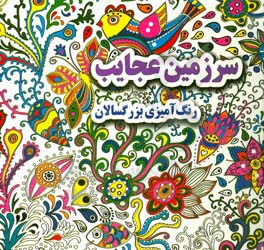 سرزمین عجایب: (رنگ‌آمیزی بزرگسالان)