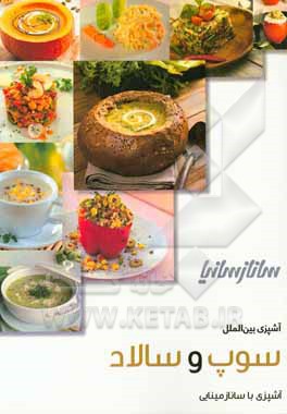 سوپ و سالاد