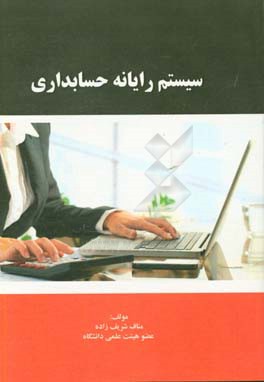 سیستم رایانه‌ای حسابداری