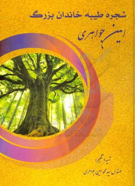 شجره طیبه خاندان بزرگ امین جواهری «سادات امین جواهری»