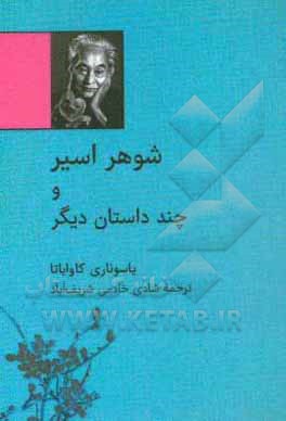 شوهر اسیر و چند داستان دیگر