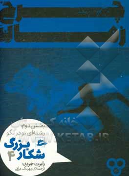 شکار بزرگ (بخش دوم: رشته‌ای نو در الگو)