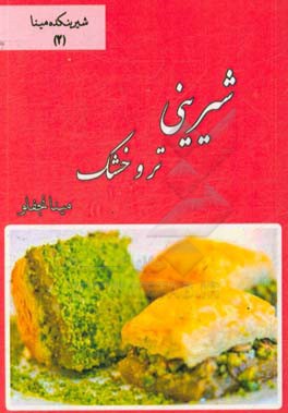 شیرینی تر و خشک