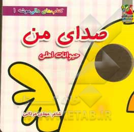 صدای من (حیوانات اهلی)