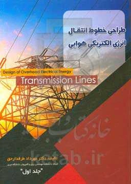طراحی خطوط انتقال انرژی الکترونیکی هوایی = Design of overhead electrical energy transmission lines