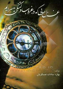 غزلهایی که در غروب دلتنگی میسرایم