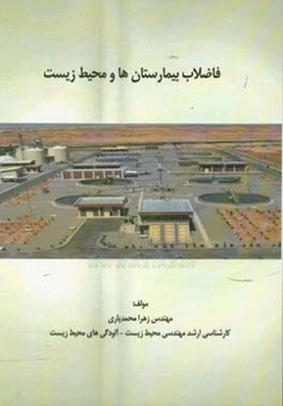 فاضلاب بیمارستان‌ها و محیط زیست