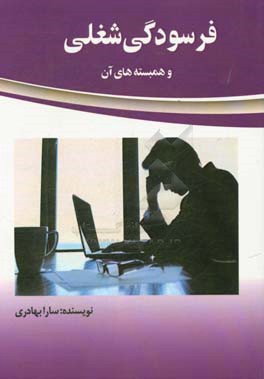 فرسودگی شغلی و همبسته‌های آن