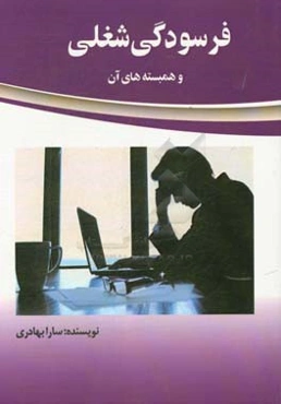 فرسودگی شغلی و همبسته‌های آن