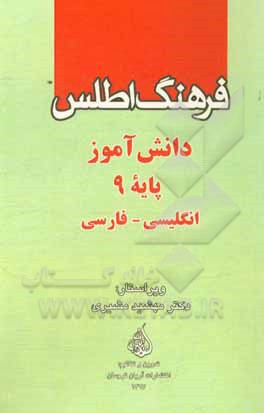 فرهنگ اطلس دانش‌آموز پایه 9: انگلیسی - فارسی
