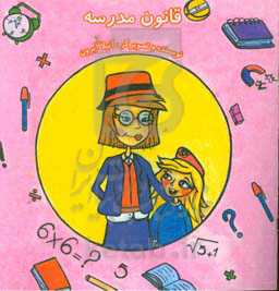 قانون مدرسه