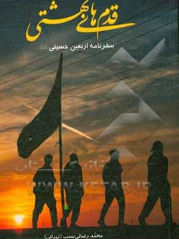 قدم‌های بهشتی: سفرنامه اربعین حسینی (ع)