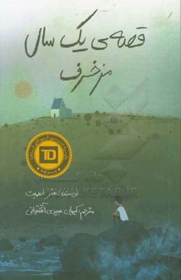 قصه‌ی یک سال مزخرف