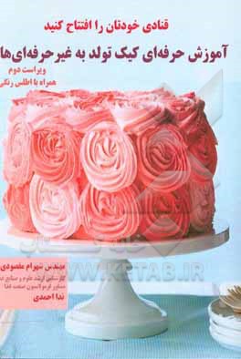 قنادی خودتان را افتتاح کنید: آموزش حرفه‌ای کیک تولد به غیر حرفه‌ای همراه با اطلس رنگی