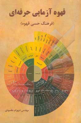 قهوه‌آزمایی حرفه‌ای (فرهنگ حسی قهوه)