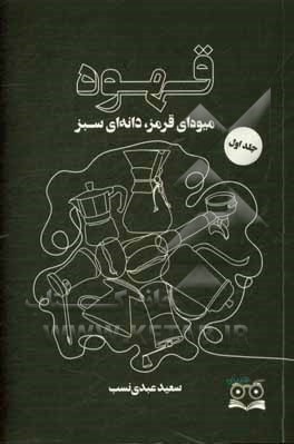 قهوه؛ میوه‌ای قرمز، دانه‌ای سبز: مقدماتی