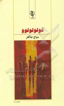 قولولولوو: ئه‌وه‌لین رومان به زاراوه‌ی کورسان