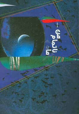 ماه ناتمام من...