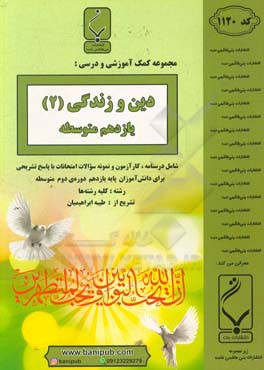 مجموعه کمک‌آموزشی و درسی دین و زندگی (2) یازدهم متوسطه شامل درسنامه، کارآزمون و نمونه سوالات امتحانات با پاسخ تشریحی رشته: کلیه رشته‌ها