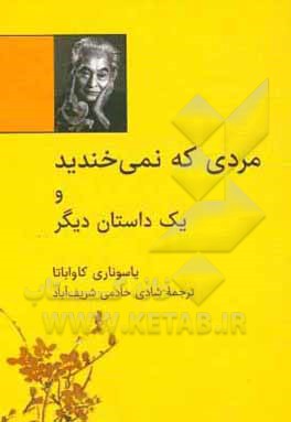 مردی که نمی‌خندید و یک داستان دیگر