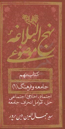 نهج‌ البلاغه موضوعی: جامعه و فرهنگ 1 (اجتماع، اخلاق اجتماعی، حق، عوامل انحراف جامعه)