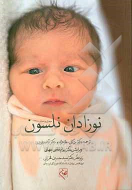 نوزادان نلسون