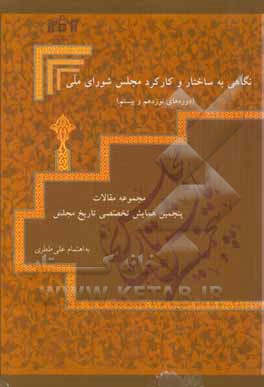 نگاهی به ساختار و کارکرد مجلس شورای ملی (دوره‌های نوزدهم و بیستم) (مجموعه مقالات پنجمین همایش تخصصی تاریخ مجلس)