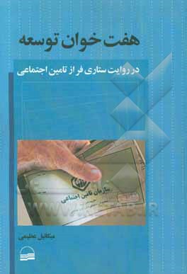 هفت ‌‌خوان توسعه: در روایت ستاری‌فر از تامین اجتماعی