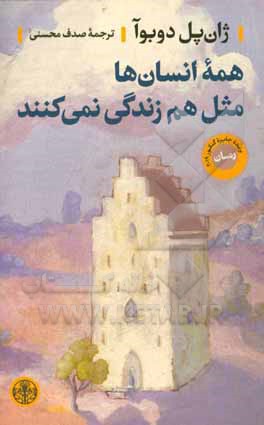 همه انسان‌ها مثل هم زندگی نمی‌کنند